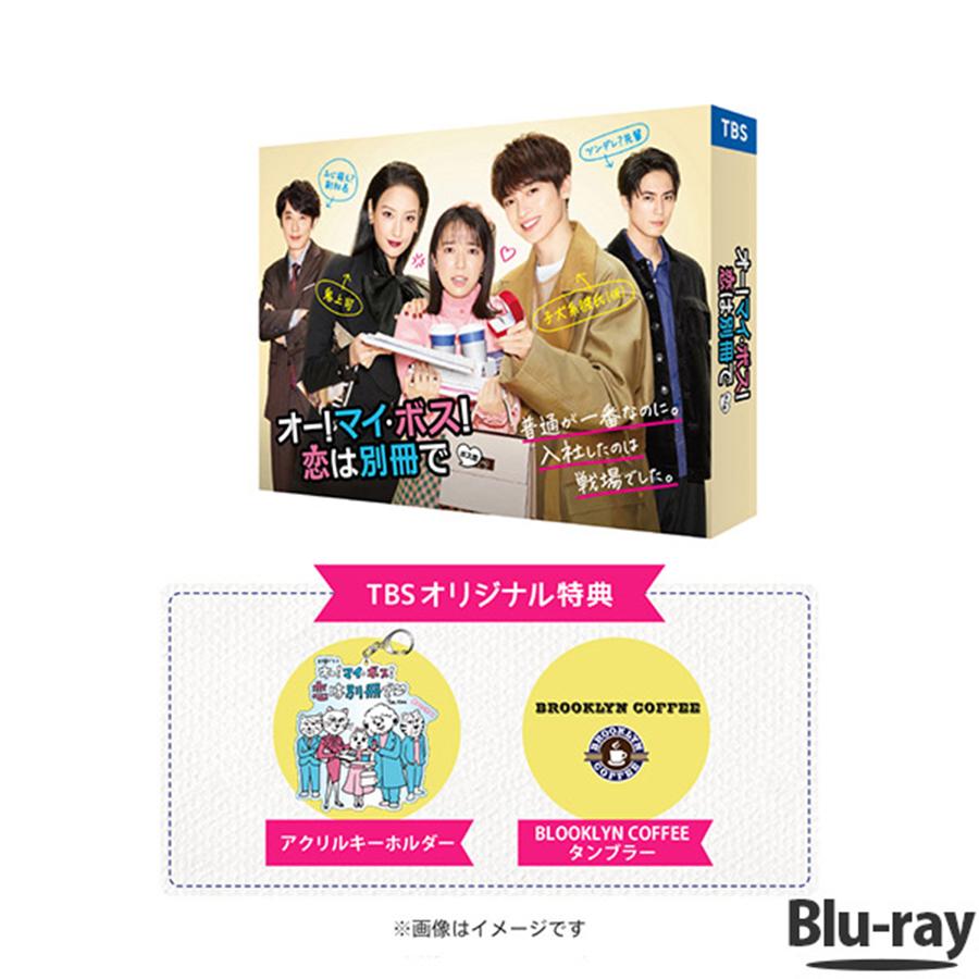 P10倍」 / オー！マイ・ボス！恋は別冊で ／ Blu-ray BOX (TBS