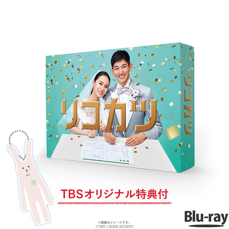 リコカツ／Blu-ray BOX (TBSオリジナル特典付き・4枚組・送料無料 