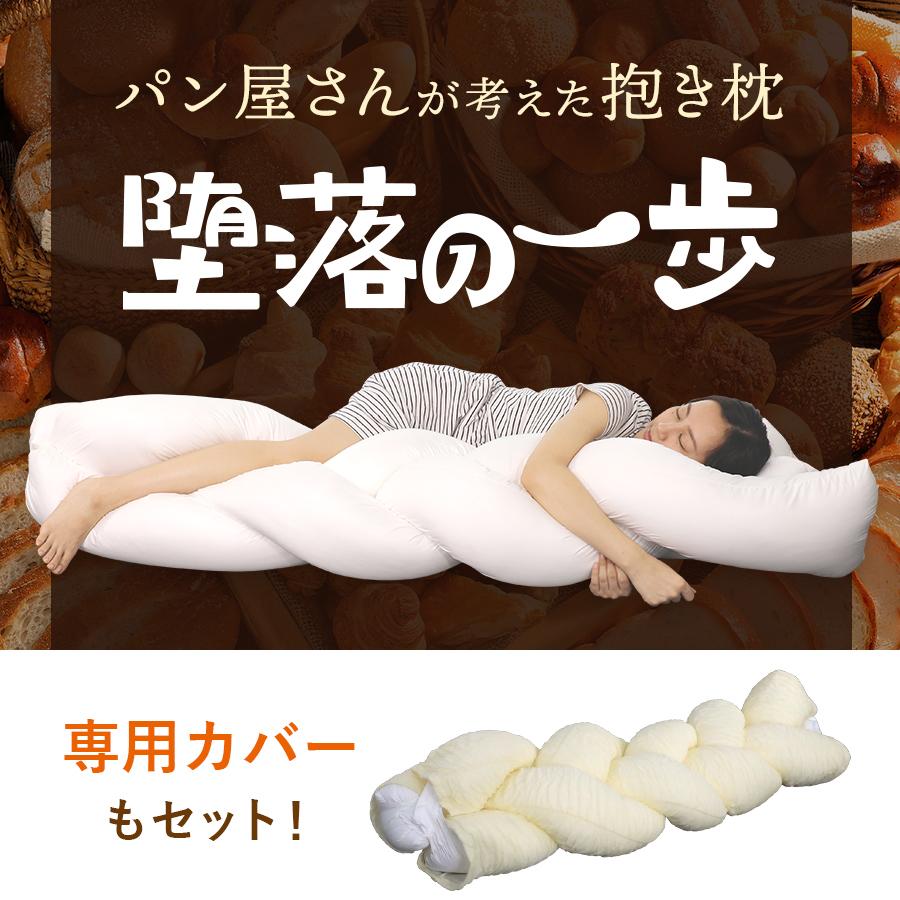 パン屋さん が考えた 抱き枕 “ 堕落の一歩 ” / カバー セット 枕