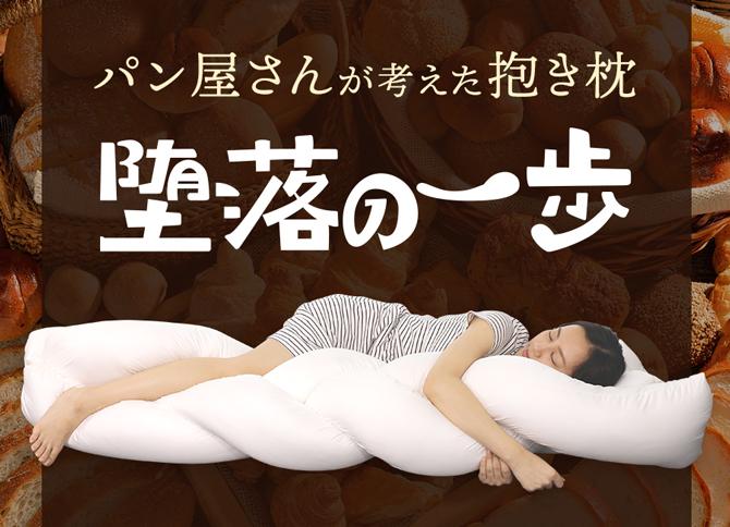 パン屋さん が考えた 抱き枕 “ 堕落の一歩 ” / 枕 まくら 抱き枕 防 