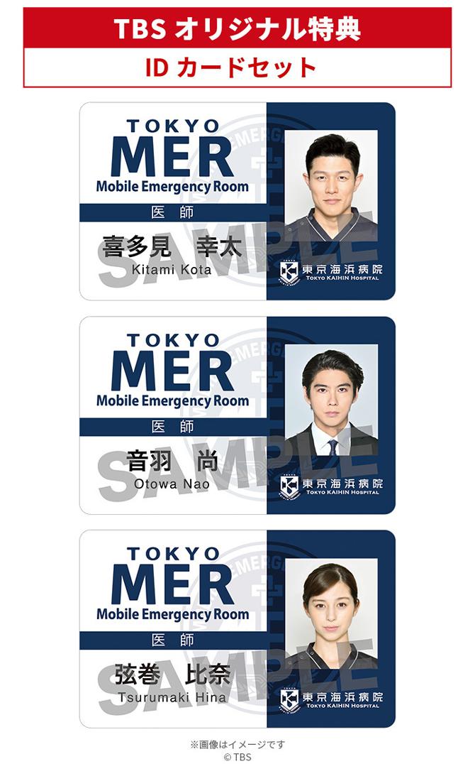 TOKYO MER ~走る緊急救命室~ / Blu-ray BOX（TBSオリジナル特典付き・4
