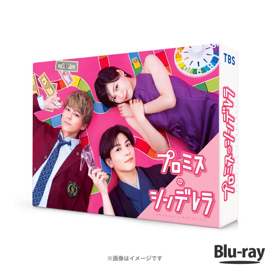 プロミス ・ シンデレラ / Blu ray BOX / プロミス・シンデレラ 二階堂ふみ 眞栄田郷敦 【TBSショッピング】 :m0000565:TBSショッピング