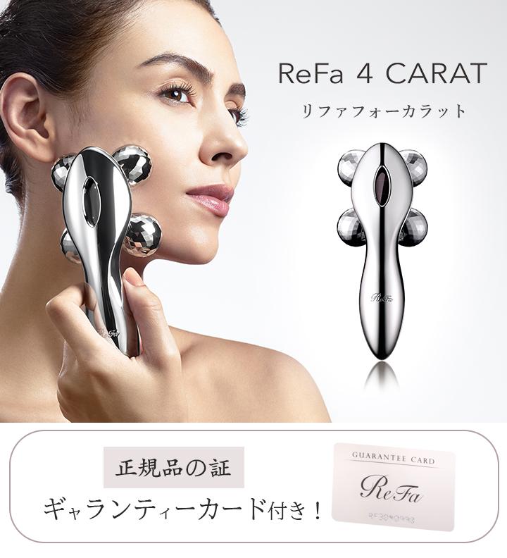 Refa 4CARAT リファ 美容 エステ リンパマッサージ - ボディ・フェイスケア