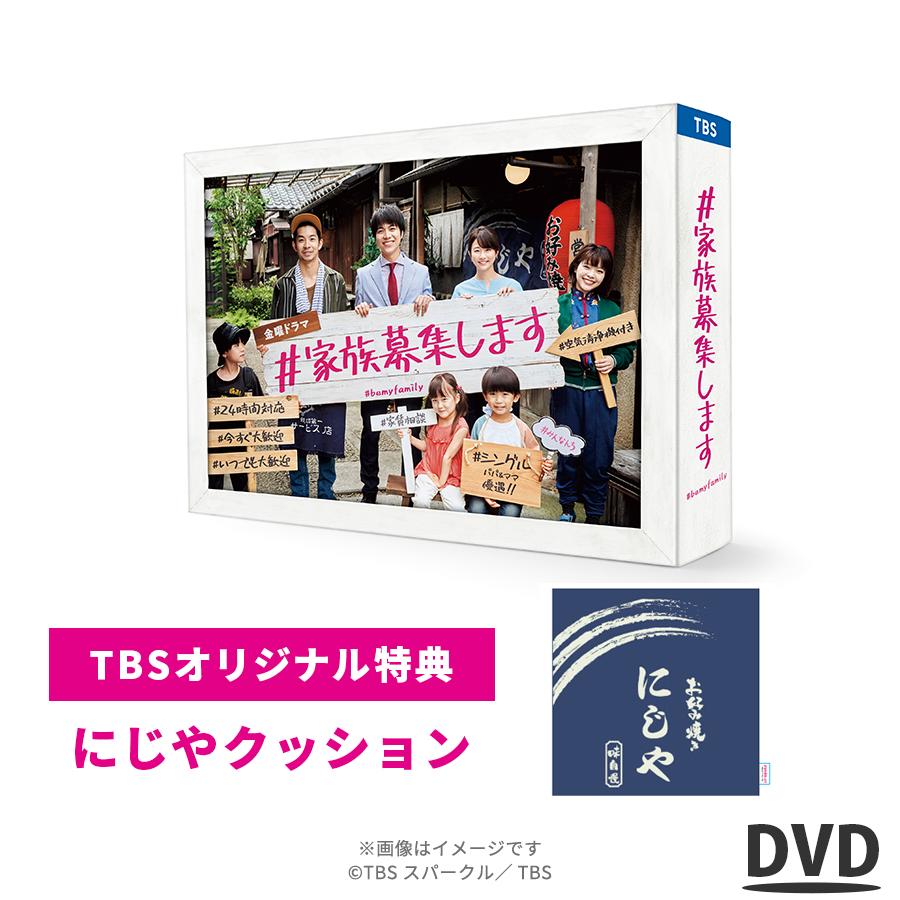 ＃家族募集します / DVD-BOX / 重岡大毅 木村文乃 仲野太賀 ジャニーズWEST 【TBSショッピング】｜tbsshopping