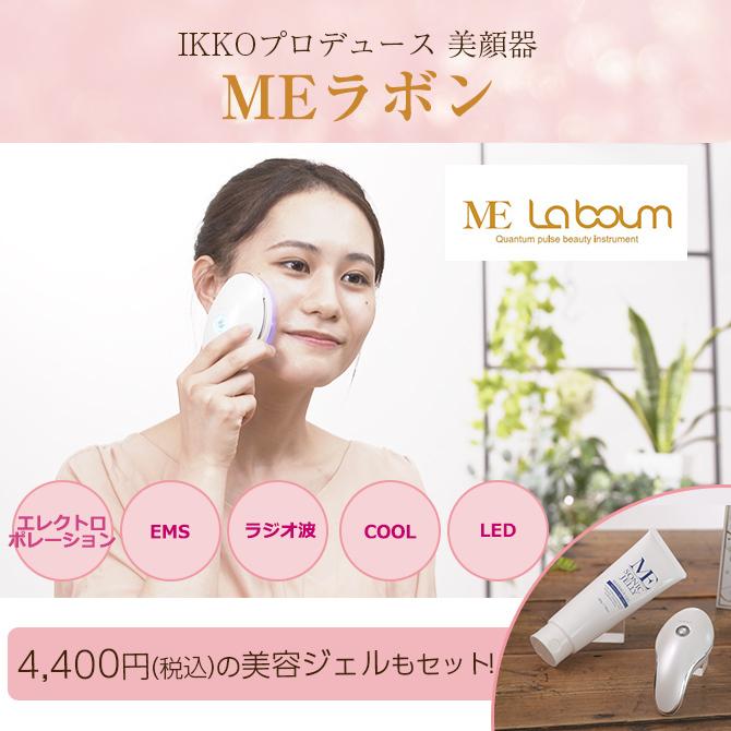 63%OFF!】 MEラボン 美顔器 新品未開封 sushitai.com.mx