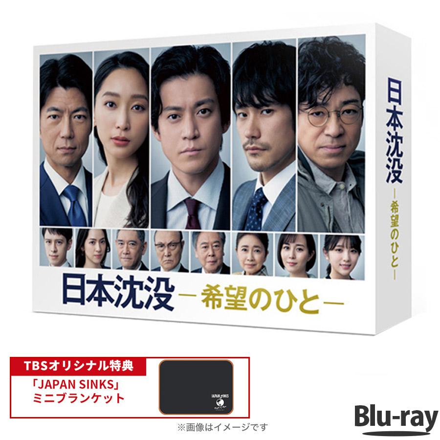 日本沈没 希望のひと / Blu ray BOX / 日本沈没 希望のひと 小栗旬 松山ケンイチ 杏 【TBSショッピング】 :m0000739:TBSショッピング