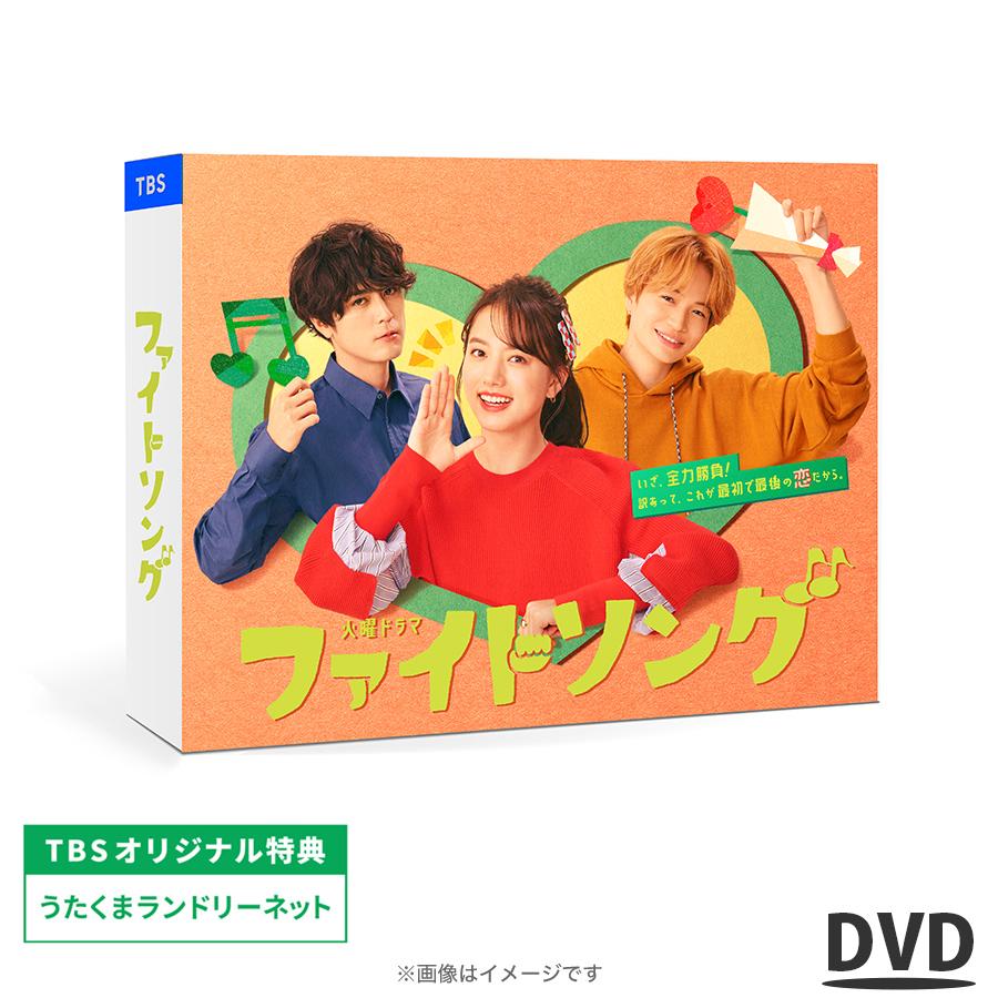 ファイトソング / DVD-BOX （TBSオリジナル特典付き・送料無料・6枚組） / 清原果耶 間宮祥太朗 菊池風磨 【TBS】