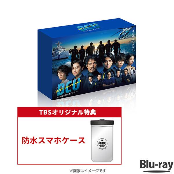 DCU 〜手錠を持ったダイバー〜／Blu ray BOX（TBSオリジナル特典付き・送料無料・4枚組） / 阿部寛 横浜流星 【TBSショッピング】 :m0000798:TBSショッピング