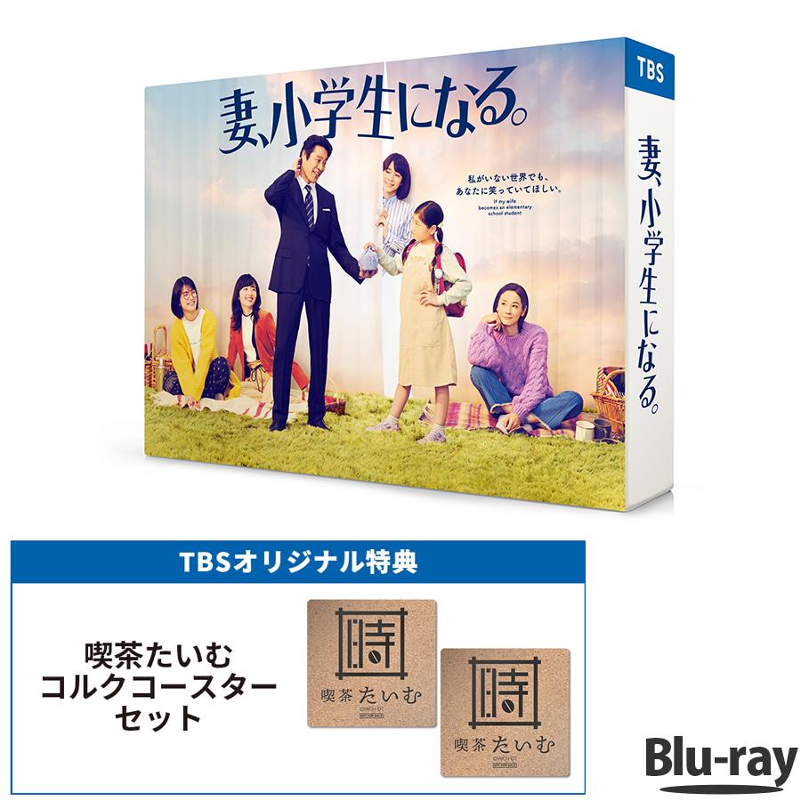 妻、小学生になる。 / Blu-ray BOX（TBSオリジナル特典付き・送料無料