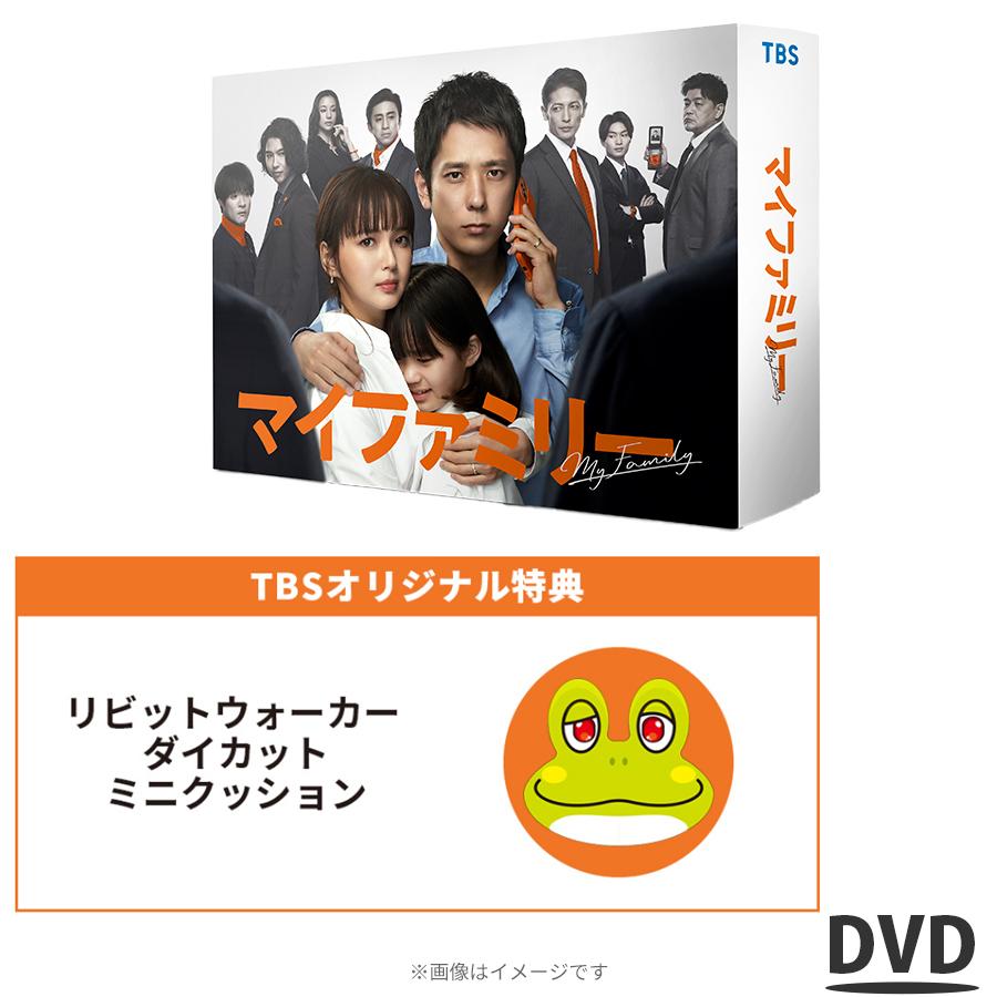 日曜劇場 『 マイファミリー 』／ DVD - BOX （ TBSオリジナル特典付き 