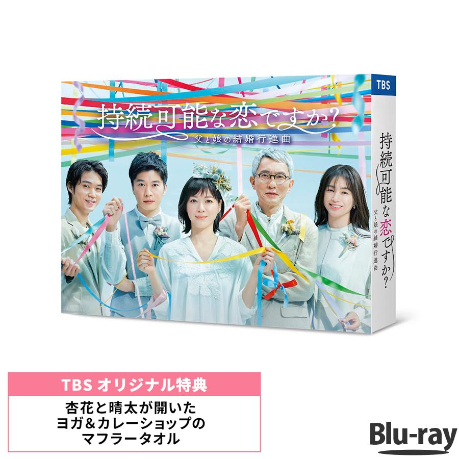 持続可能な恋ですか？ 〜父と娘の結婚行進曲〜 / Blu-ray BOX 