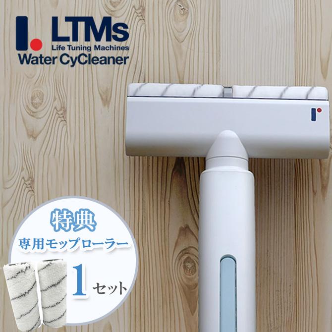 ウォーターサイクリーナー/専用モップローラー付 / 掃除 モップ