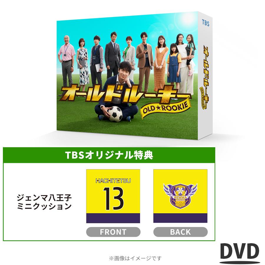 日曜劇場「オールドルーキー」／DVD-BOX（TBSオリジナル特典付き・送料 