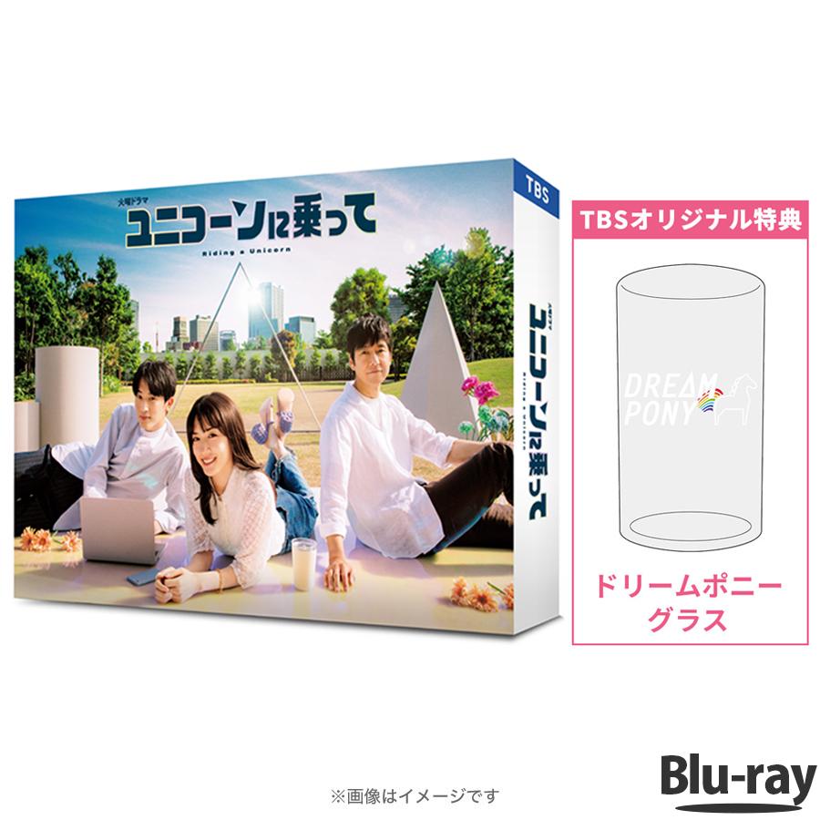 ユニコーンに乗って / Blu-ray BOX (TBSオリジナル特典付き・送料無料・4枚組） / ソフト 永野芽郁 西島秀俊 杉野遥亮 ドラマ  【TBSショッピング】