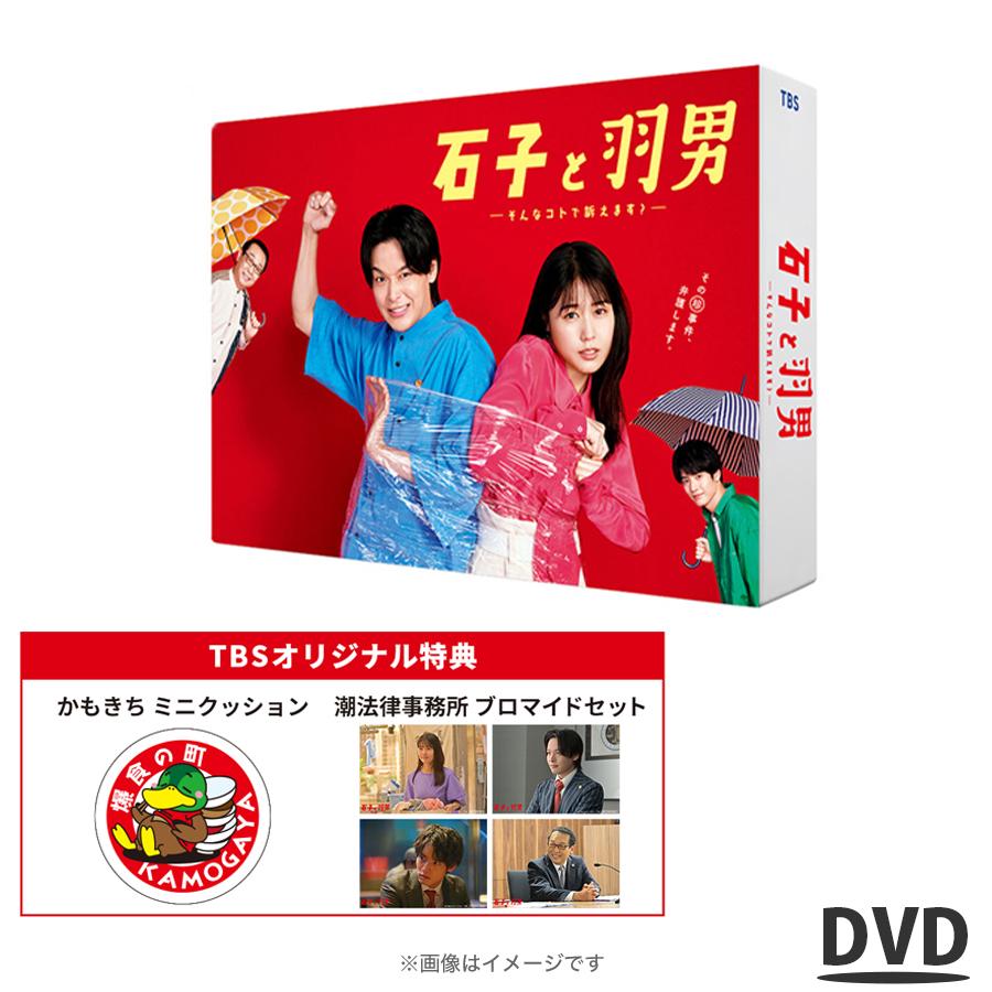 石子と羽男―そんなコトで訴えます?―』/DVD-BOX / ドラマ 有村架純 中村 