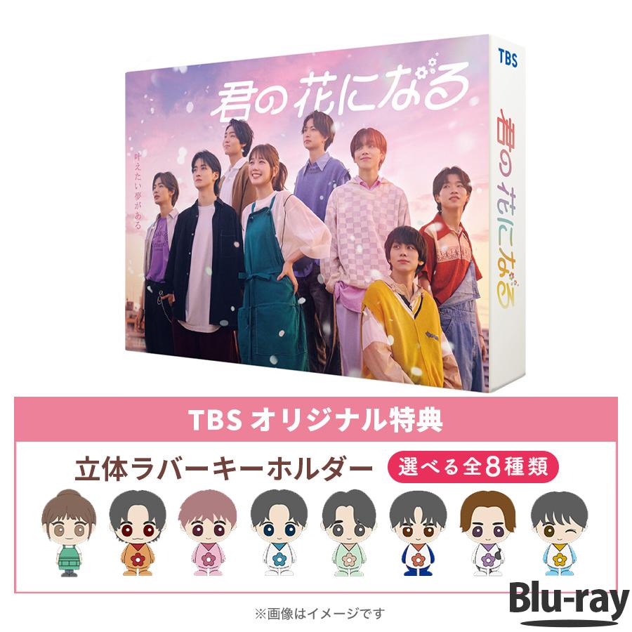 火曜 ドラマ『 君の花になる 』/Blu-ray BOX（TBSオリジナル特典付き 