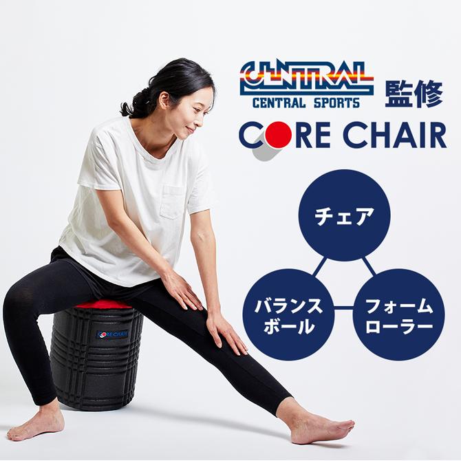 セントラルスポーツ 監修 コアチェア / バランスボール
