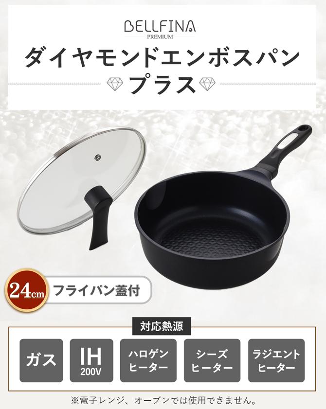 ベルフィーナプレミアム ダイヤモンドエンボスパン プラス 蓋付24cm深