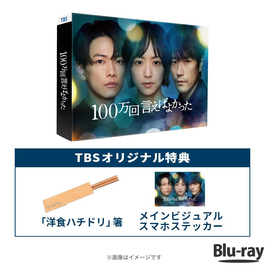 100万回言えばよかった / Blu-ray BOX （TBSオリジナル特典付き・送料