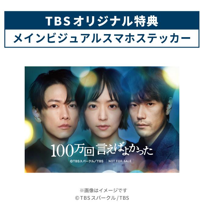 100万回言えばよかった / Blu-ray BOX （TBSオリジナル特典付き・送料