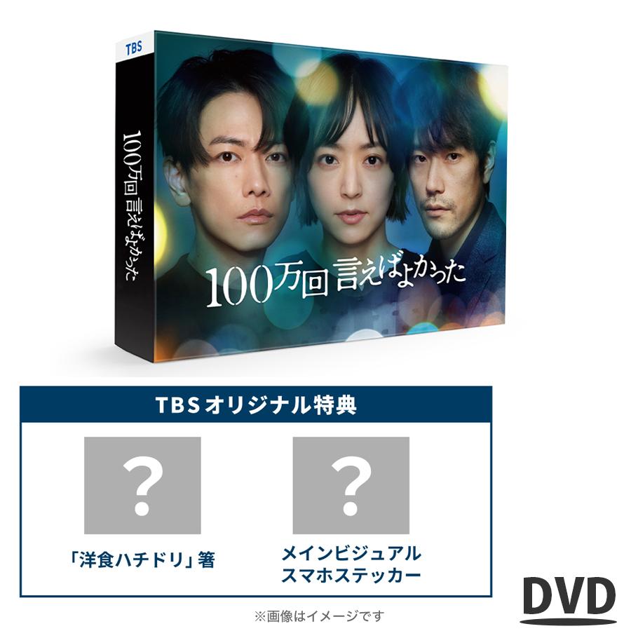 100万回言えばよかった / DVD-BOX （TBSオリジナル特典付き・送料無料 