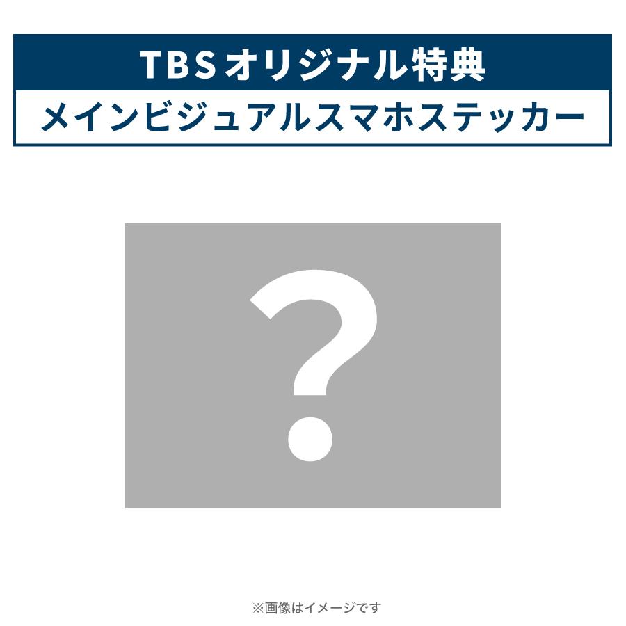 100万回言えばよかった / DVD-BOX （TBSオリジナル特典付き・送料無料