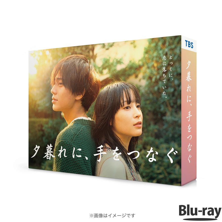 火曜ドラマ『夕暮れに、手をつなぐ』／Blu ray BOX（送料無料・4枚組） / TBS 永瀬廉 広瀬すず 火曜ドラマ 【TBSショッピング】 :m0001427:TBSショッピング