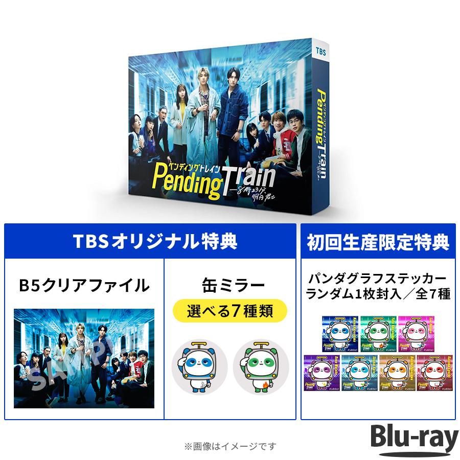 ペンディングトレイン―8時23分、明日 君と / Blu-ray BOX(TBS