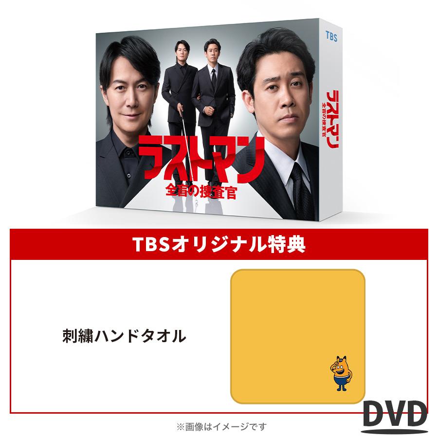 ラストマン 全盲の捜査官 』/ ディレクターズカット版 DVD-BOX / 福山 