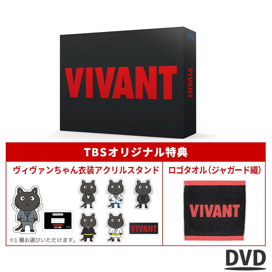 日曜劇場『VIVANT』／ディレクターズカット版 DVD-BOX（TBSオリジナル 
