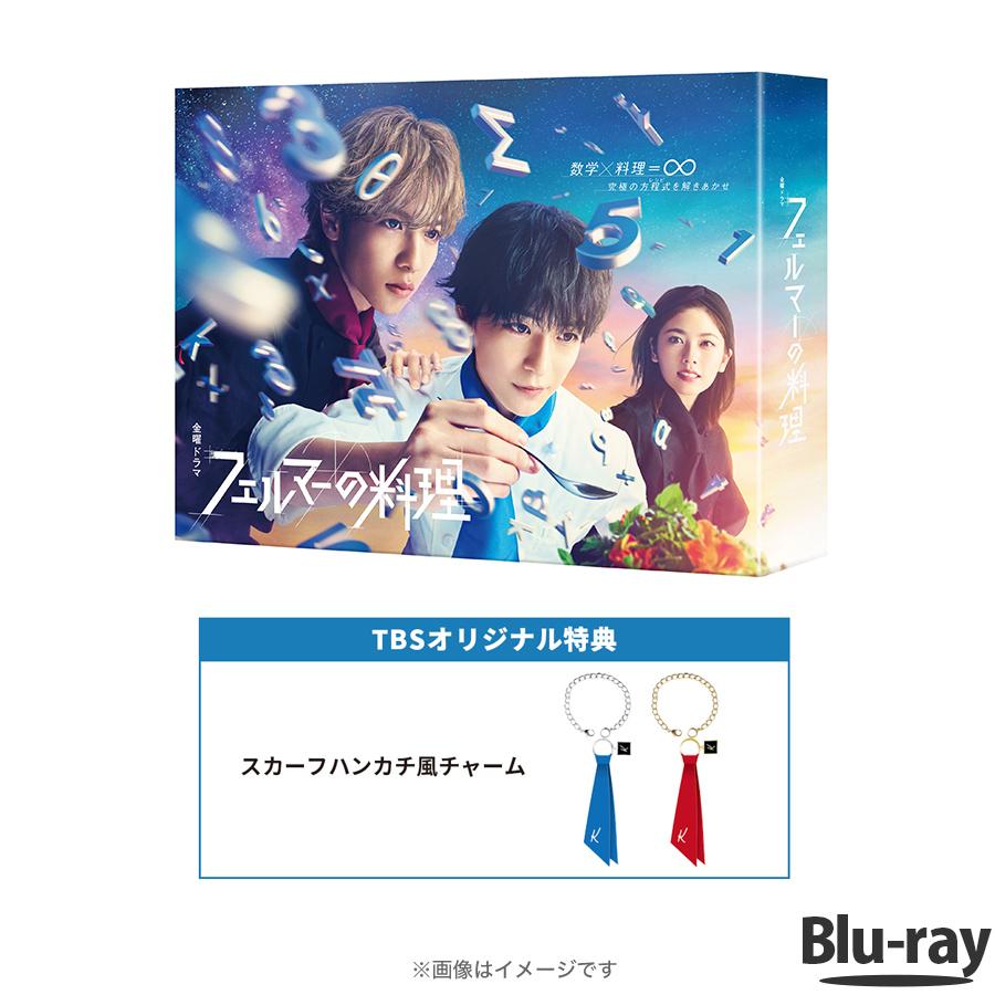 金曜ドラマ『 フェルマーの料理 』 / Blu ray BOX（TBSオリジナル特典付き・送料無料・4枚組） / 高橋文哉 志尊淳 小芝風花 TBS ソフト 【TBSショッピング】 :m0001425:TBSショッピング