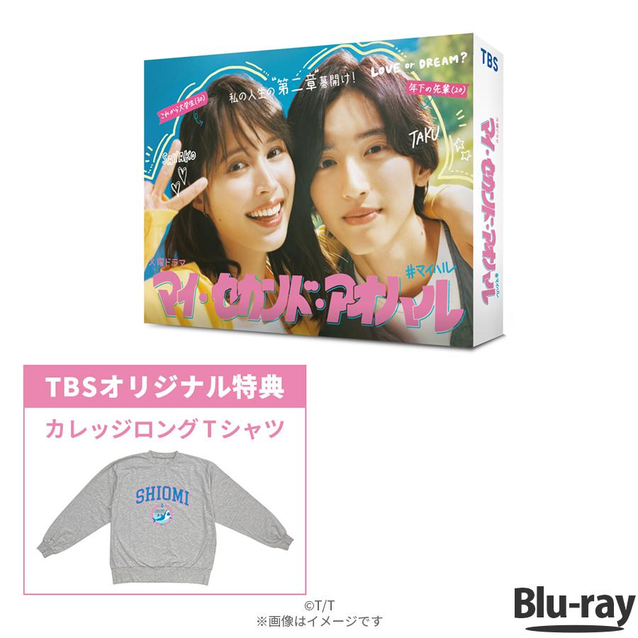 マイ・セカンド・アオハル / Blu ray BOX ( TBSオリジナル特典・送料無料 ) / ソフト 広瀬アリス 道枝駿佑 TBS ドラマ 火曜 【TBSショッピング】 :m0001419:TBSショッピング