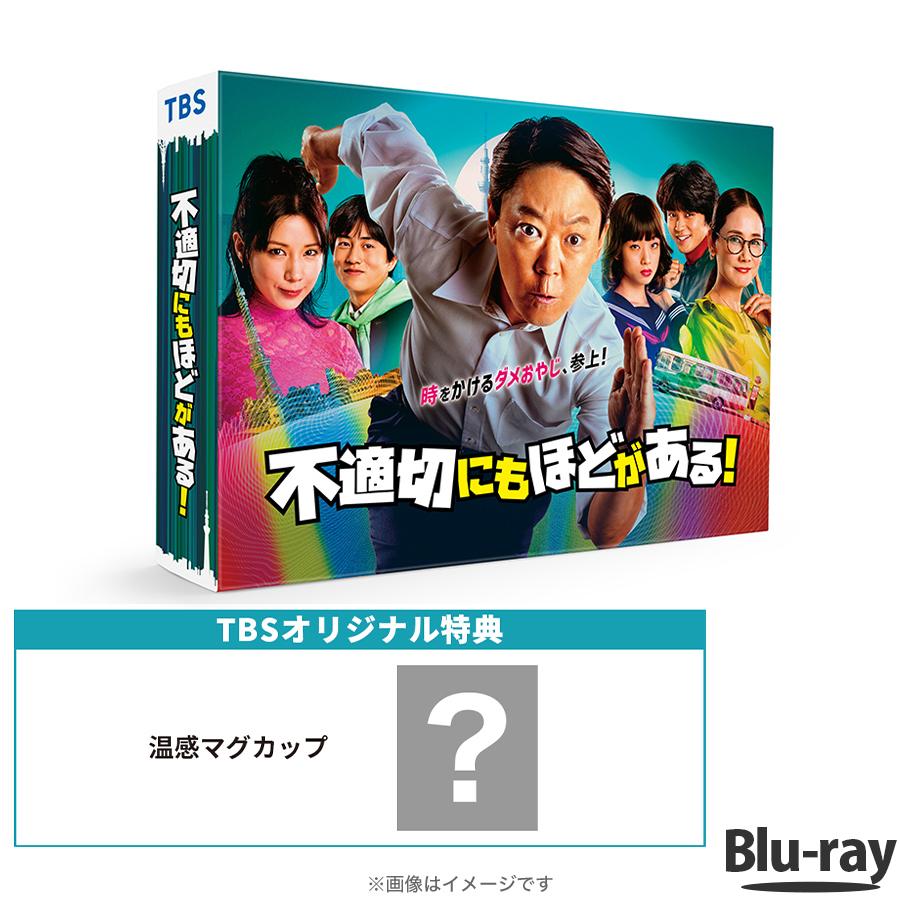 不適切にもほどがある! / Blu ray BOX（TBSオリジナル特典付き・送料無料・4枚組） / ソフト TBS 阿部サダヲ 仲里依紗 ドラマ 金曜 【TBSショッピング】 :m0001456:TBSショッピング