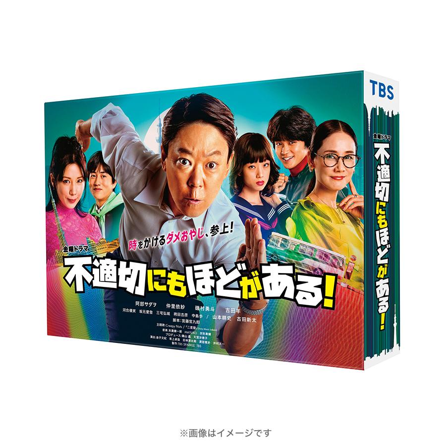 不適切にもほどがある! / DVD-BOX（TBSオリジナル特典付き・送料無料・6枚組） / ソフト TBS 阿部サダヲ 仲里依紗 ドラマ 金曜  【TBSショッピング】 : m0001457 : TBSショッピング - 通販 - Yahoo!ショッピング