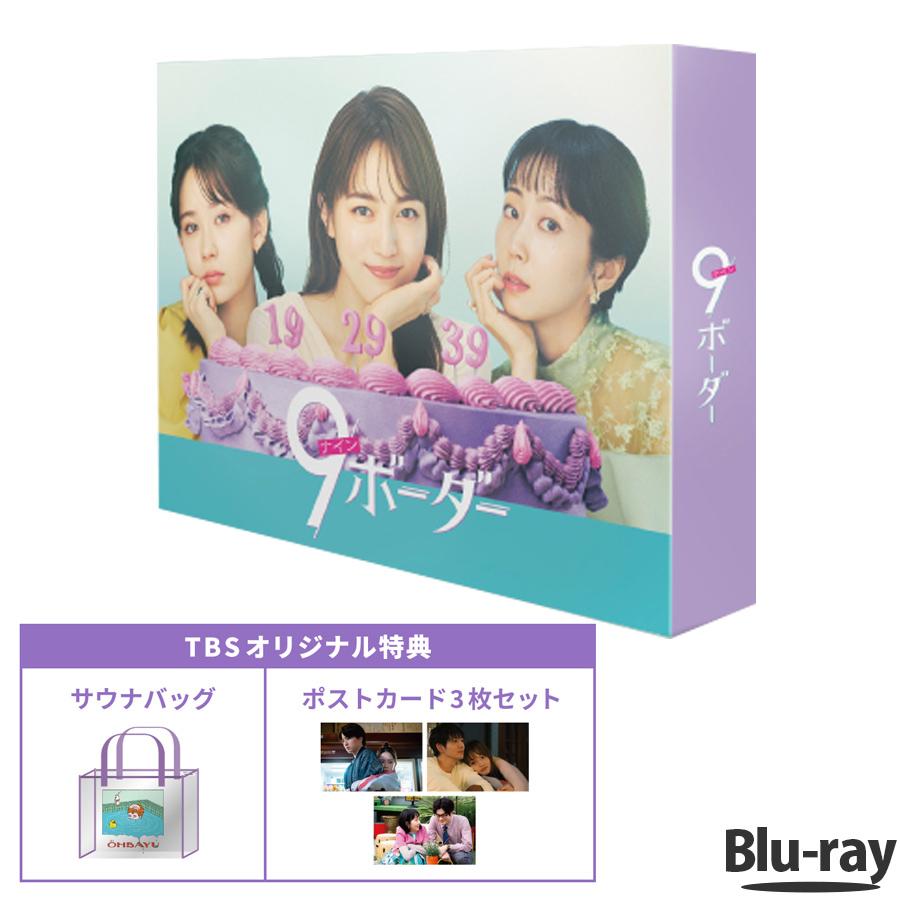 金曜ドラマ『9ボーダー』 / Blu-ray BOX（TBSオリジナル特典付き
