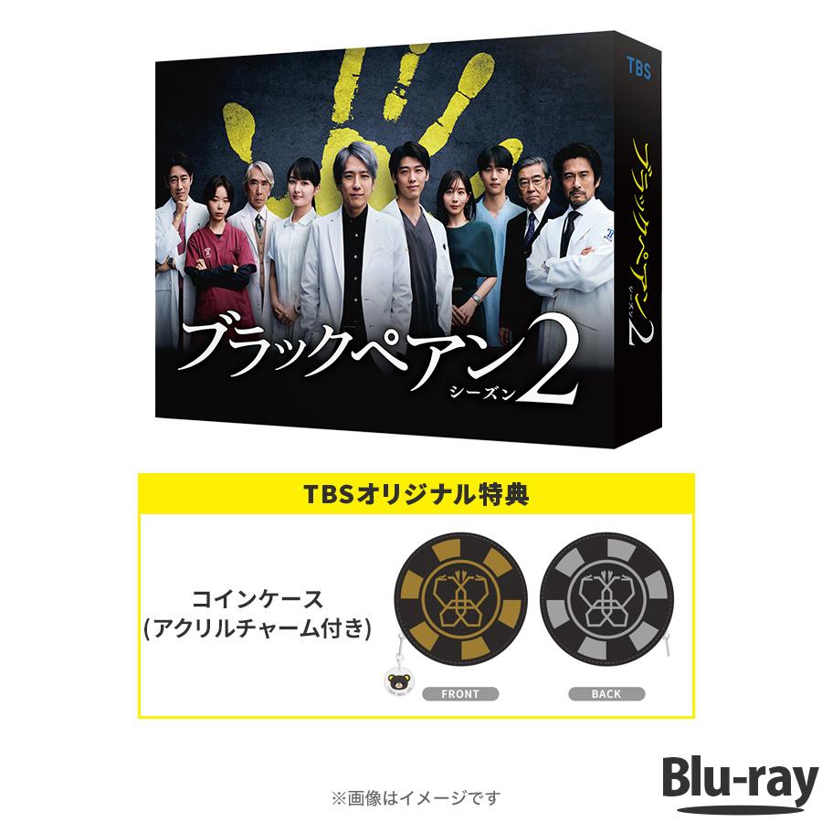 日曜劇場『ブラックペアン シーズン2』 / Blu-ray BOX（TBSオリジナル 