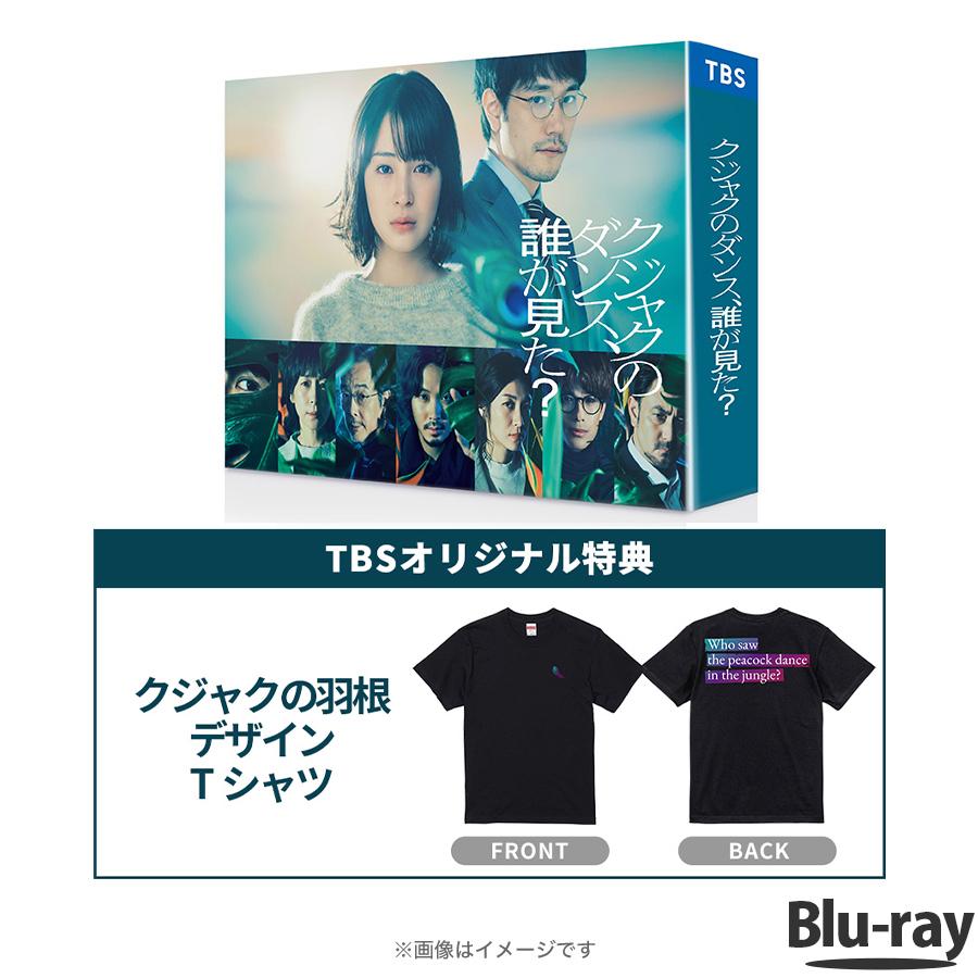 金曜ドラマ『クジャクのダンス、誰が見た？』/ Blu-ray BOX（TBS