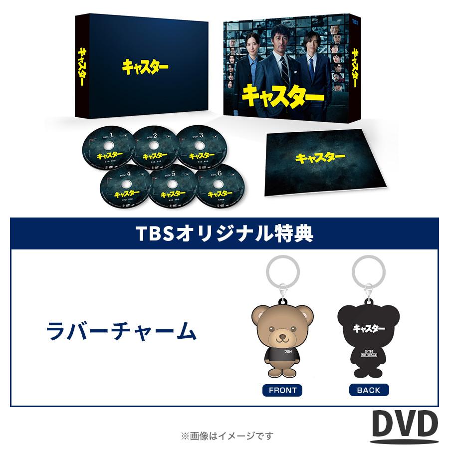 日曜劇場『キャスター』／DVD-BOX（TBSオリジナル特典・送料無料・6枚
