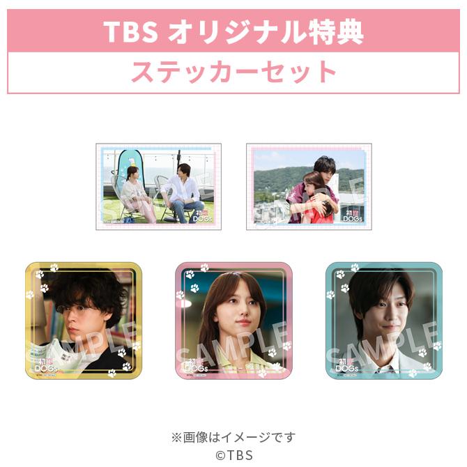 火曜ドラマ『初恋DOGs』 / Blu-ray BOX（TBSオリジナル特典付き・4枚組