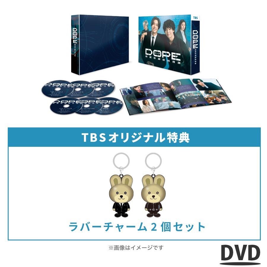 金曜ドラマ『DOPE 麻薬取締部特捜課』／DVD-BOX（TBSオリジナル特典