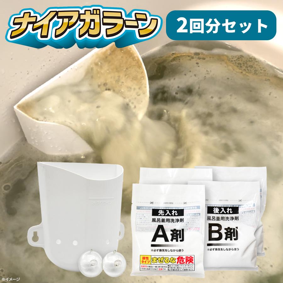 ナイアガラーン / 2回分セット 洗浄剤 風呂 清掃 掃除 雑貨 おふろ