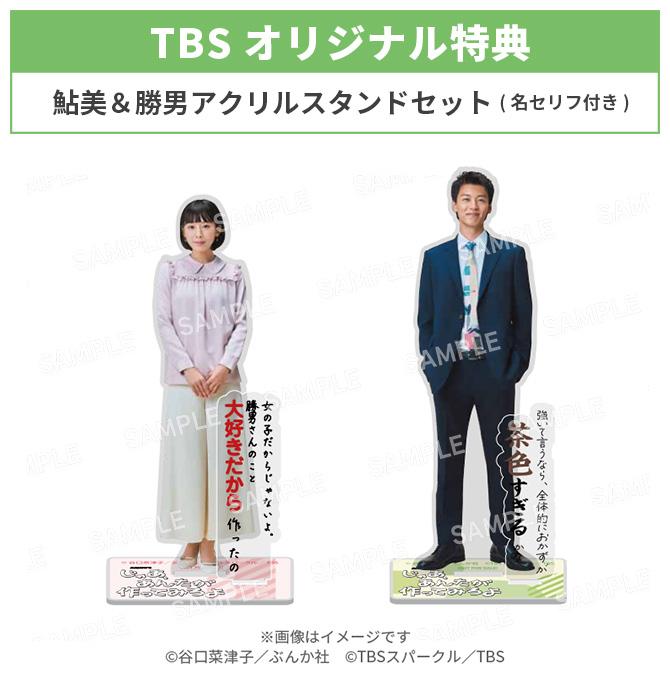 火曜ドラマ『じゃあ、あんたが作ってみろよ』／DVD-BOX（TBSオリジナル
