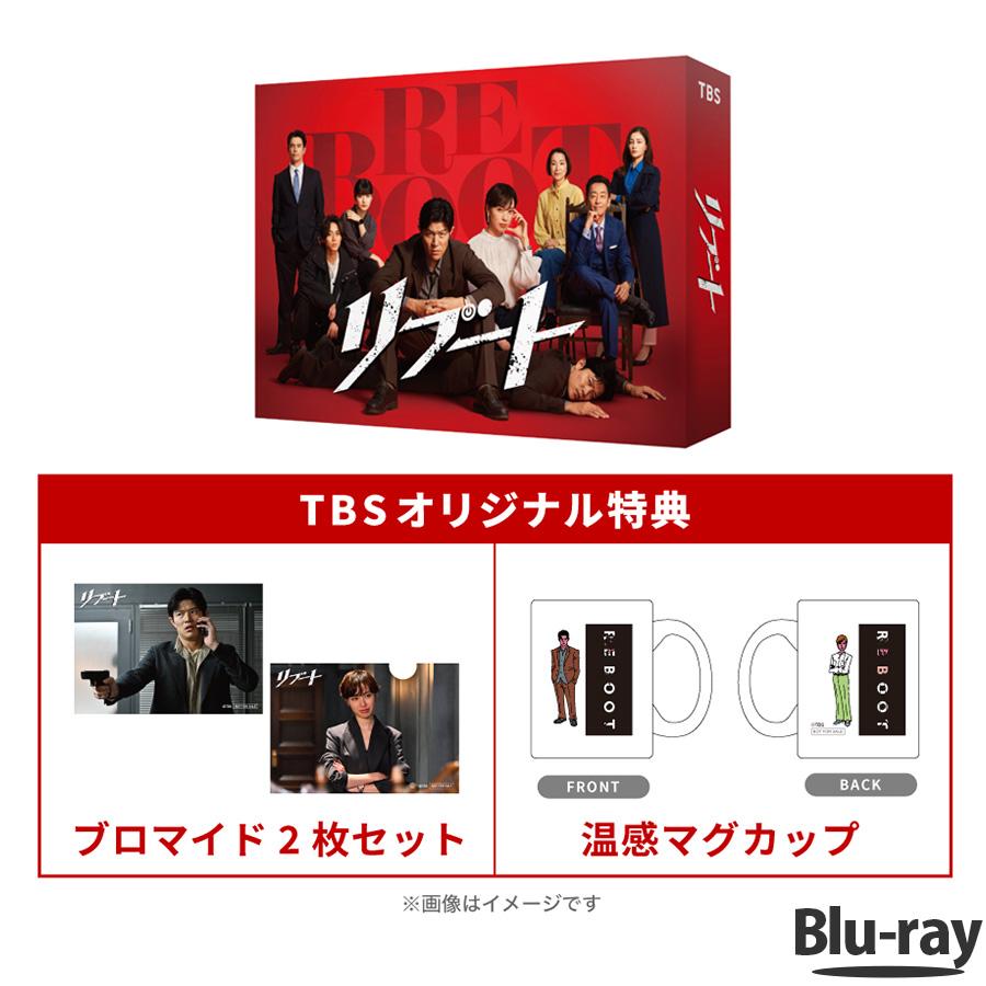 日曜劇場『リブート』／Blu-ray BOX（TBSオリジナル特典付き・送料無料