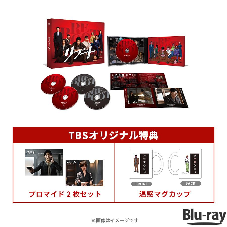 日曜劇場『リブート』／Blu-ray BOX（TBSオリジナル特典付き・送料無料