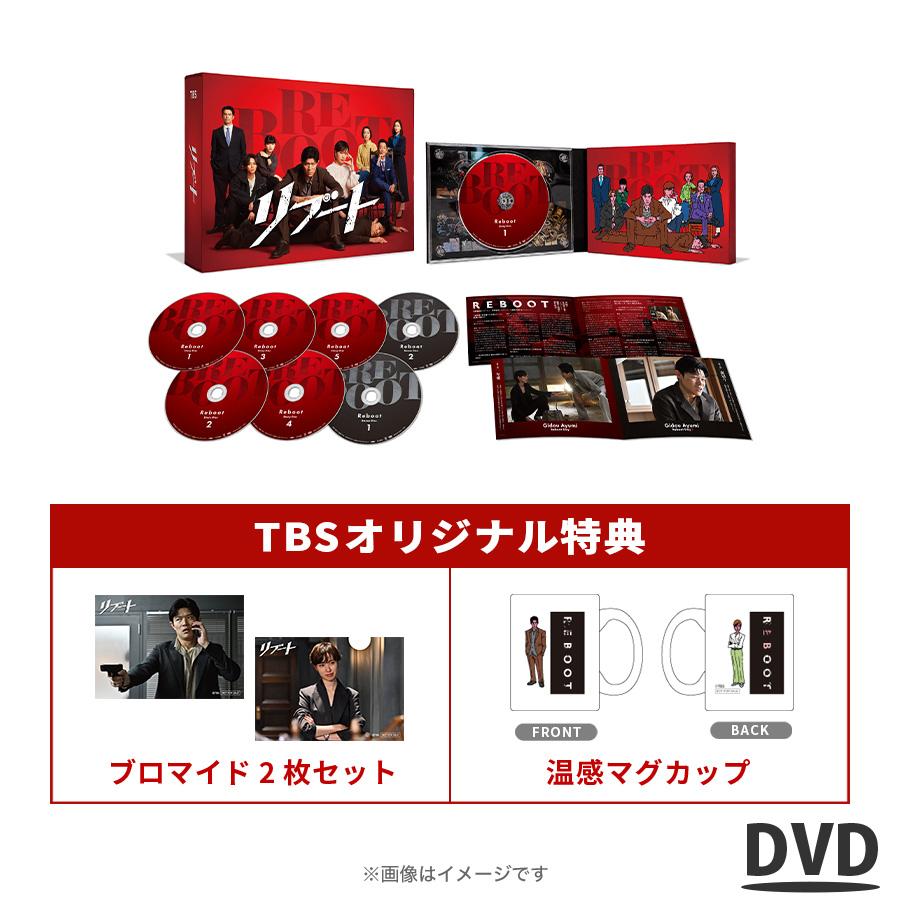 日曜劇場『リブート』／DVD-BOX（TBSオリジナル特典付き・送料無料・7