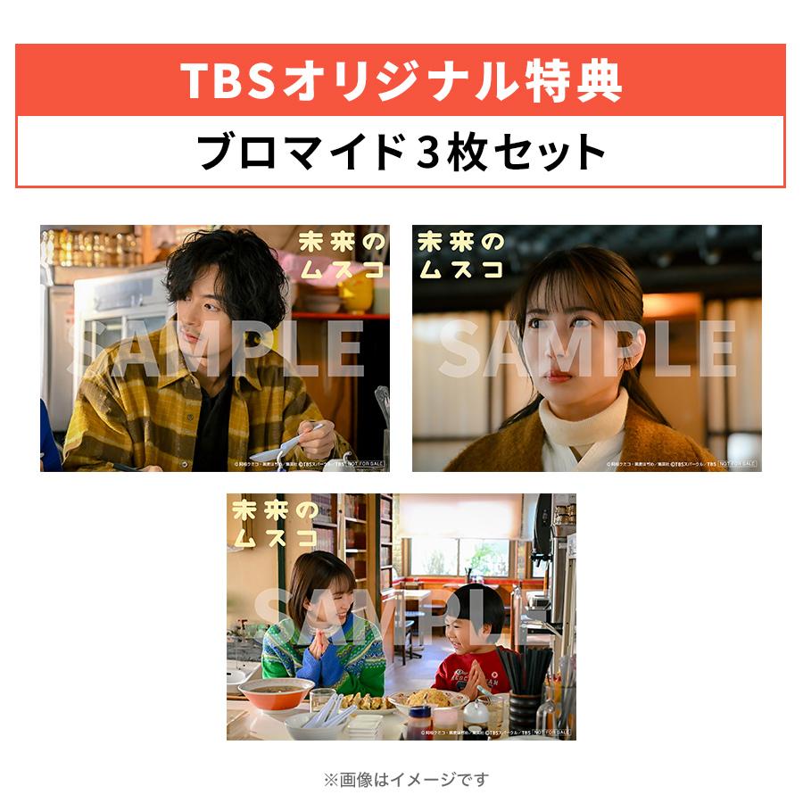 火曜ドラマ『未来のムスコ』／Blu-ray BOX（TBSオリジナル特典付き