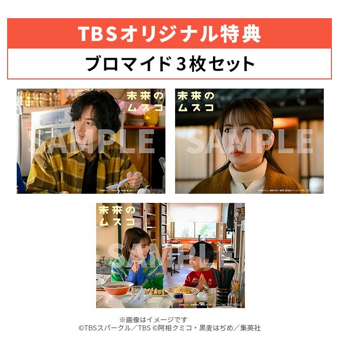 火曜ドラマ『未来のムスコ』／DVD-BOX（TBSオリジナル特典付き・送料
