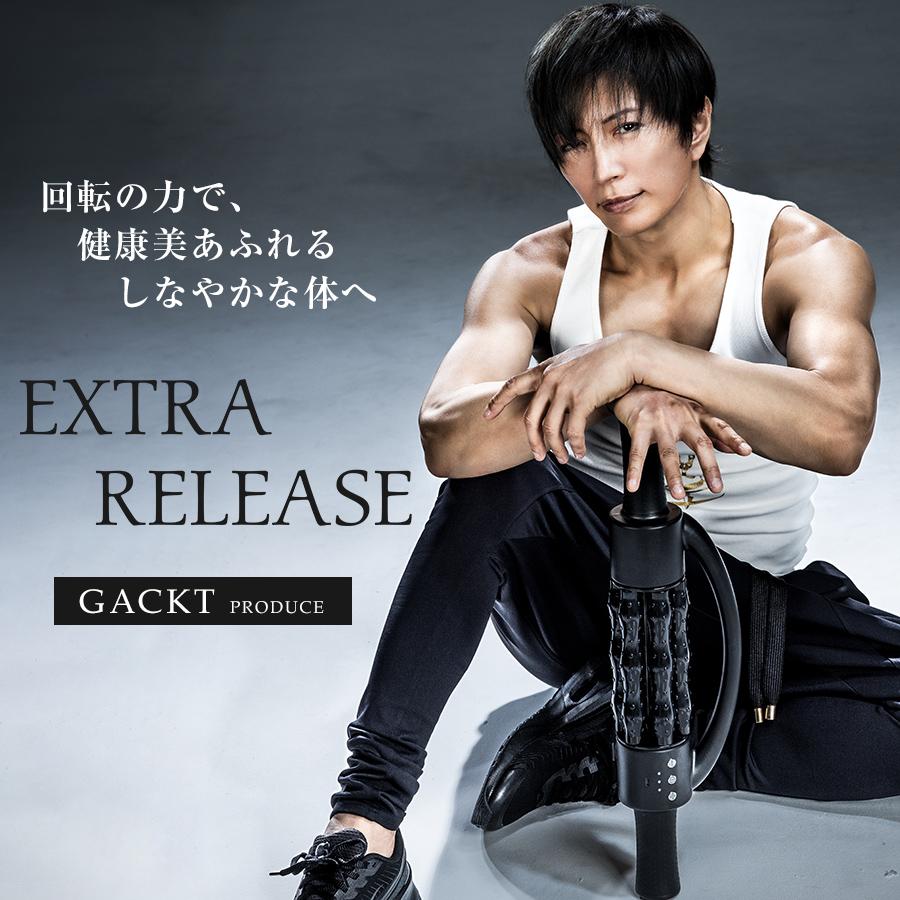 GACKTプロデュース EXTRA RELEASE エクストラリリース エクストラリリース / GACKTプロデュース ストレッチ 回転ローラー