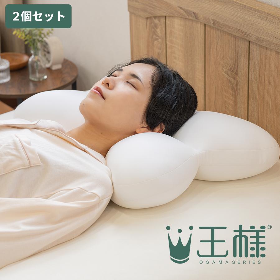 王様の夢枕 オールフィット / 2個セット 枕 まくら マクラ 低反発 低