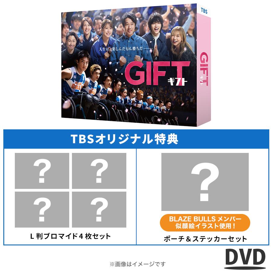 日曜劇場『GIFT』 / DVD-BOX（TBSオリジナル特典付き・6枚組） 日劇 堤